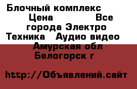 Блочный комплекс Pioneer › Цена ­ 16 999 - Все города Электро-Техника » Аудио-видео   . Амурская обл.,Белогорск г.